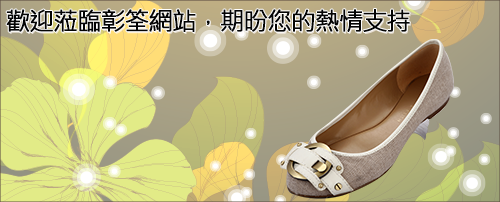 歡迎蒞臨彰筌網站，期昐您的熱情支持